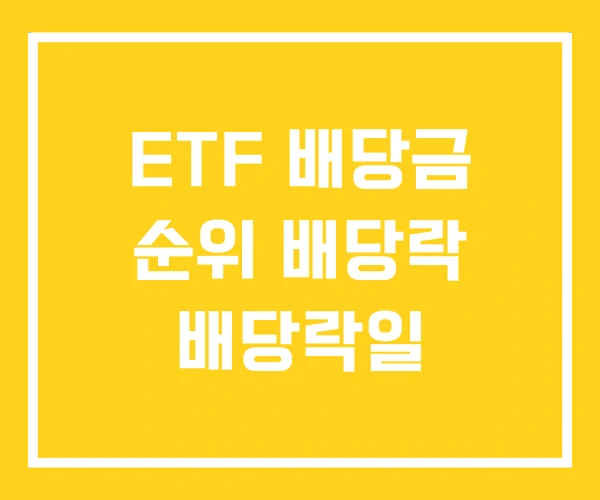 ETF 배당금 순위 배당락 배당락일
