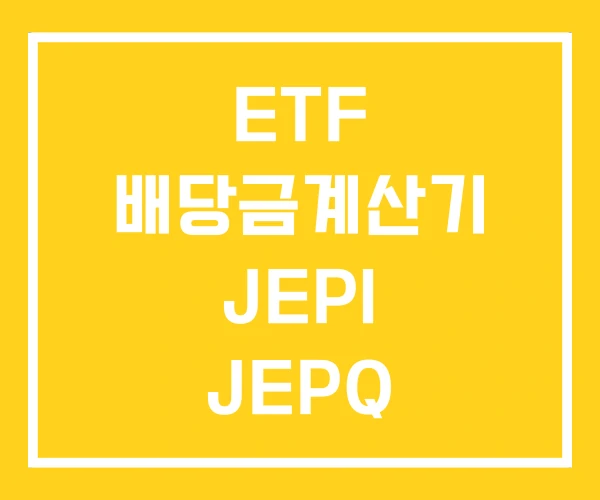 ETF 배당금계산기 JEPI JEPQ ETF 배당금계산기 JEPI JEPQ