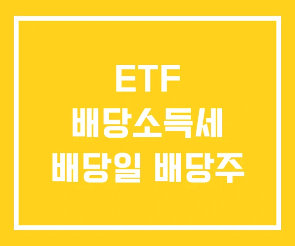 ETF 배당소득세 배당일 배당주 ETF 배당소득세 배당일 배당주