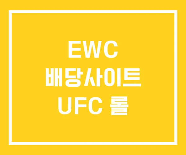 EWC 배당사이트 UFC 롤