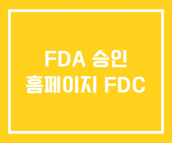 FDA 승인 홈페이지 FDC