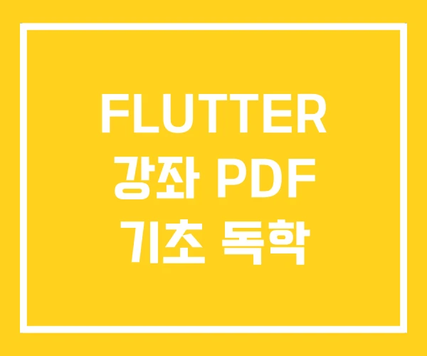 FLUTTER 강좌 PDF 기초 독학 FLUTTER 강좌 PDF 기초 독학