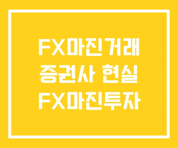 FX마진거래 증권사 현실 FX마진투자 FX마진거래 증권사 현실 FX마진투자