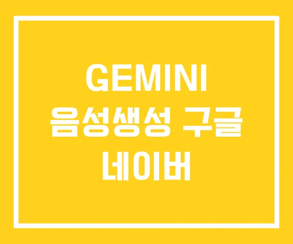 GEMINI 음성생성 구글 네이버