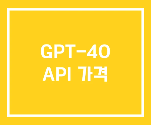 GPT-4O API 가격 GPT-4O API 가격