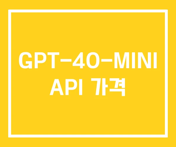GPT-4O-MINI API 가격 GPT-4O-MINI API 가격
