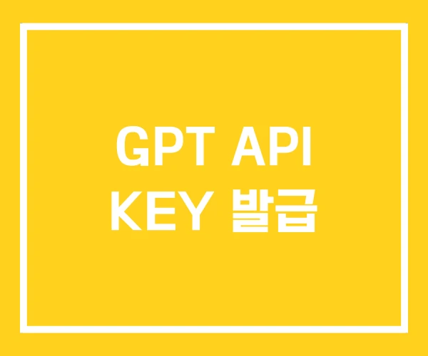 GPT API KEY 발급 GPT API KEY 발급
