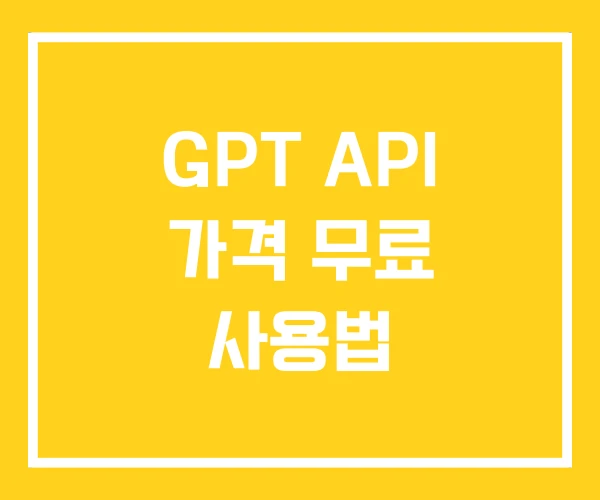 GPT API 가격 무료 사용법