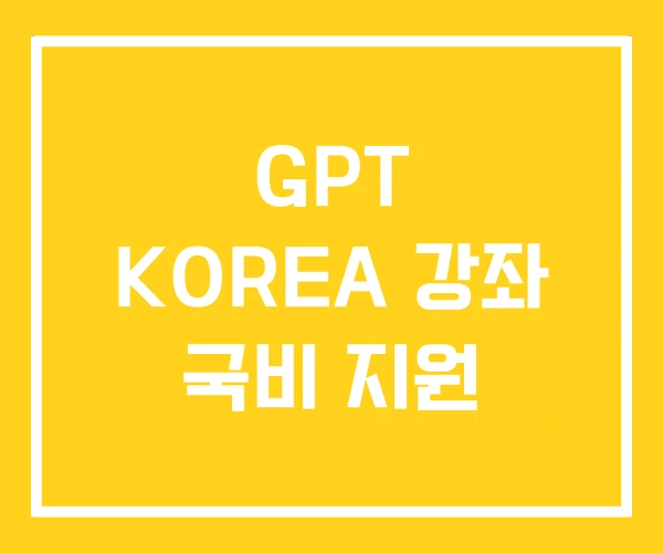 GPT KOREA 강좌 국비 지원 GPT KOREA 강좌 국비 지원