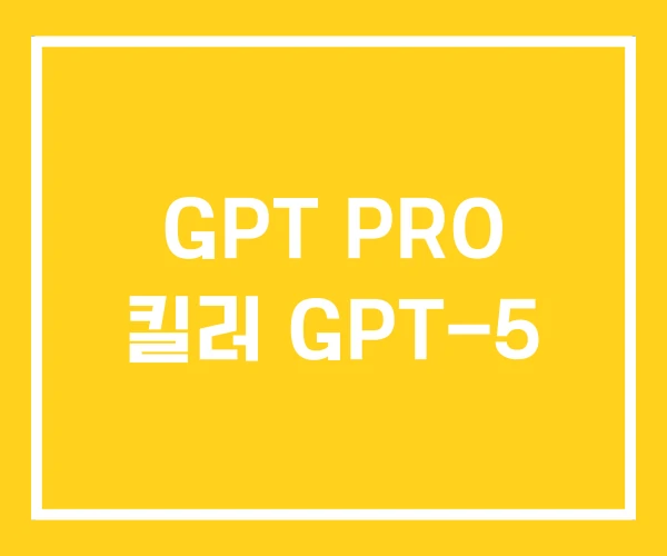 GPT PRO 킬러 GPT-5 GPT PRO 킬러 GPT-5