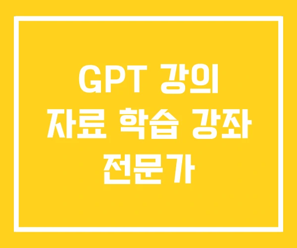 GPT 강의 자료 학습 강좌 전문가