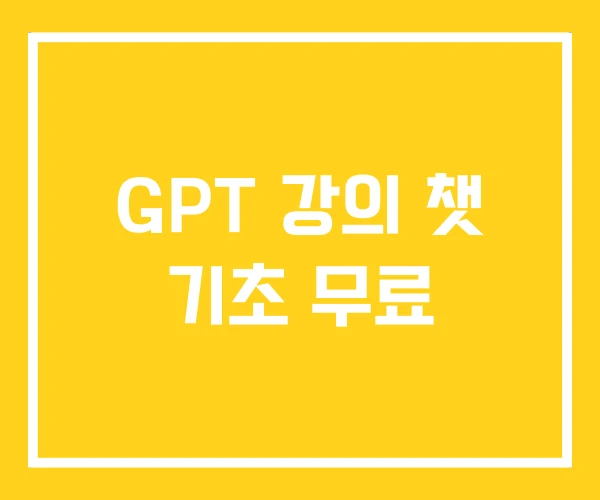 GPT 강의 챗 기초 무료 GPT 강의 챗 기초 무료