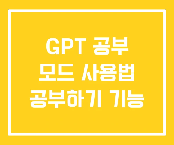 GPT 공부 모드 사용법 공부하기 기능