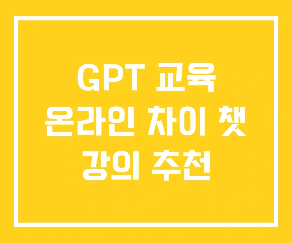 GPT 교육 온라인 차이 챗 강의 추천 GPT 교육 온라인 차이 챗 강의 추천