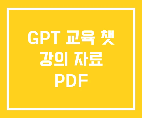 GPT 교육 챗 강의 자료 PDF GPT 교육 챗 강의 자료 PDF