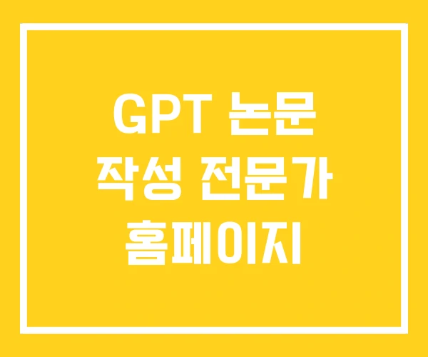 GPT 논문 작성 전문가 홈페이지