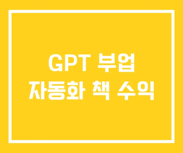 GPT 부업 자동화 책 수익 GPT 부업 자동화 책 수익
