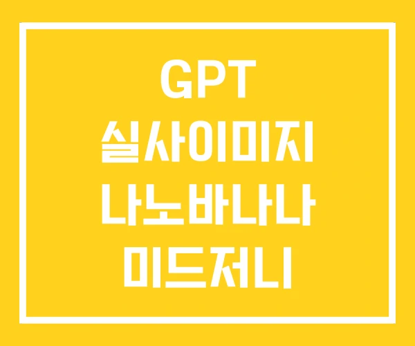 GPT 실사이미지 나노바나나 미드저니 GPT 실사이미지 나노바나나 미드저니