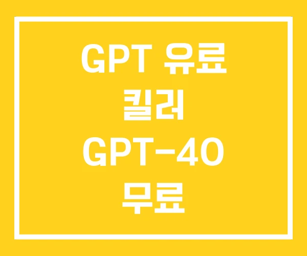 GPT 유료 킬러 GPT-4O 무료