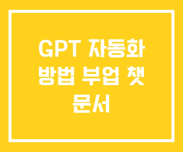 GPT 자동화 방법 부업 챗 문서 GPT 자동화 방법 부업 챗 문서