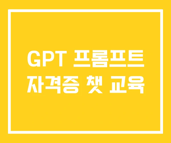 GPT 프롬프트 자격증 챗 교육