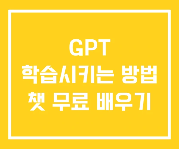 GPT 학습시키는 방법 챗 무료 배우기