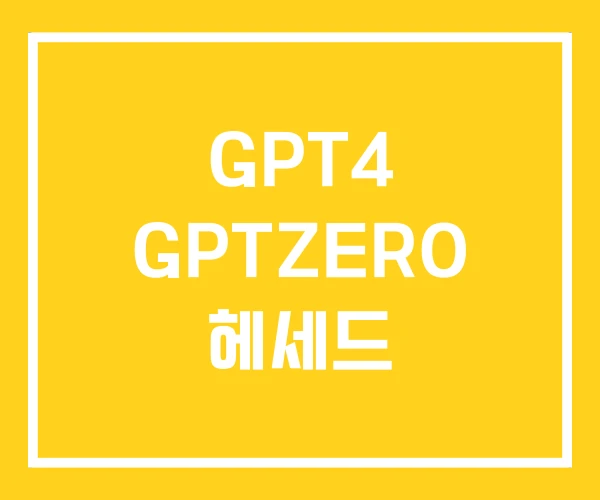 GPT4 GPTZERO 헤세드
