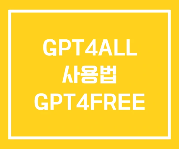 GPT4ALL 사용법 GPT4FREE