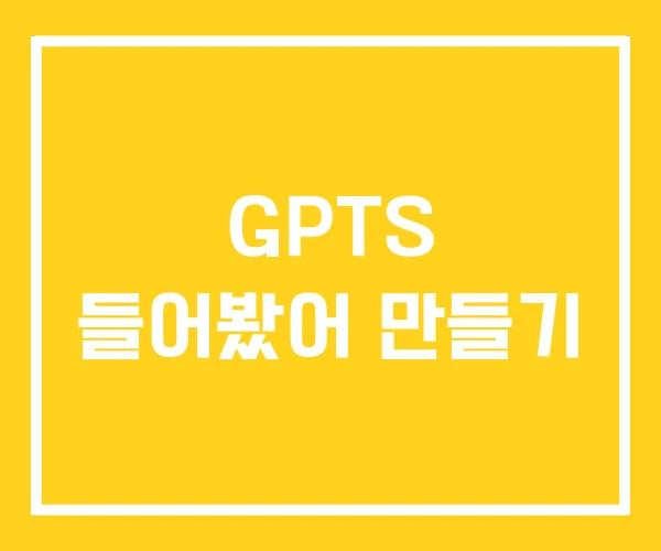 GPTS 들어봤어 만들기 GPTS 들어봤어 만들기