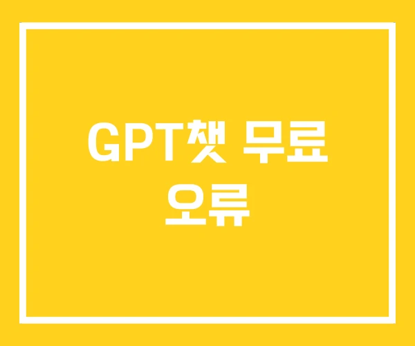 GPT챗 무료 오류