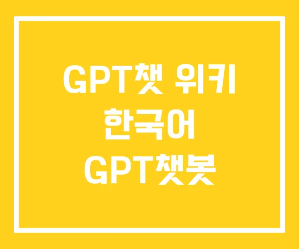 GPT챗 위키 한국어 GPT챗봇 GPT챗 위키 한국어 GPT챗봇