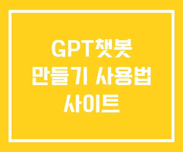 GPT챗봇 만들기 사용법 사이트