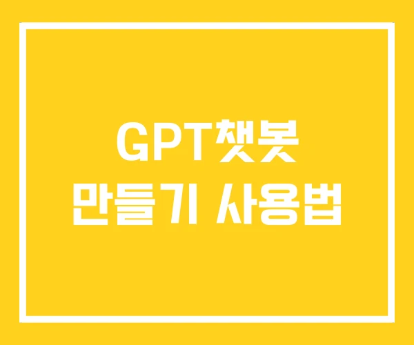 GPT챗봇 만들기 사용법