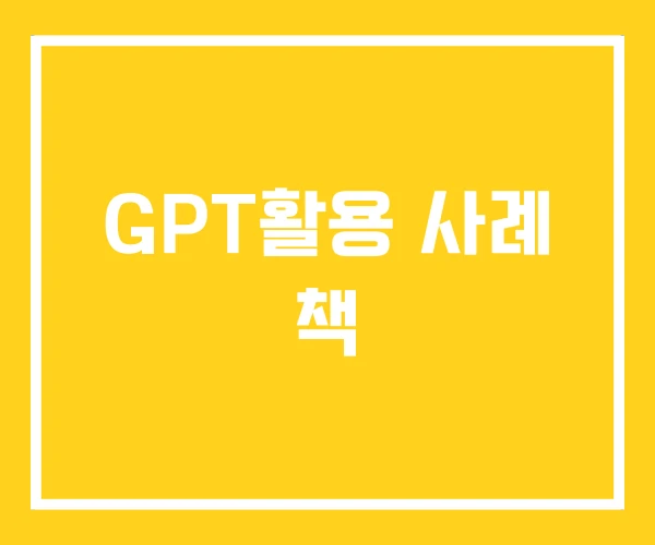 GPT활용 사례 책