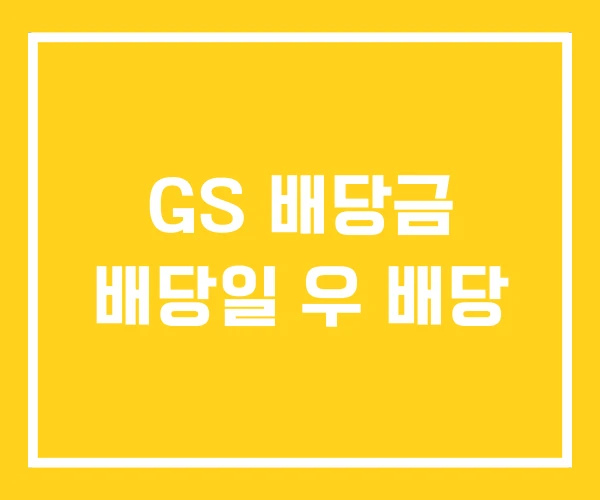 GS 배당금 배당일 우 배당 GS 배당금 배당일 우 배당