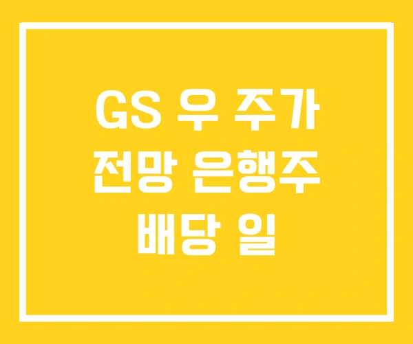 GS 우 주가 전망 은행주 배당 일 GS 우 주가 전망 은행주 배당 일