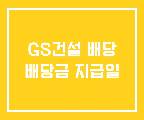 GS건설 배당 배당금 지급일