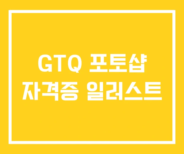 GTQ 포토샵 자격증 일러스트