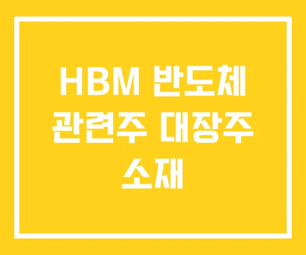 HBM 반도체 관련주 대장주 소재