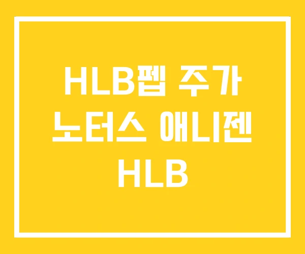 HLB펩 주가 노터스 애니젠 HLB