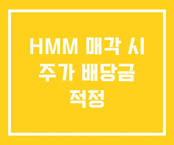 HMM 매각 시 주가 배당금 적정 HMM 매각 시 주가 배당금 적정