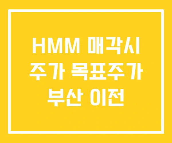 HMM 매각시 주가 목표주가 부산 이전