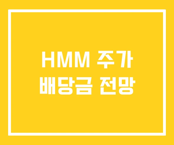 HMM 주가 배당금 전망 HMM 주가 배당금 전망