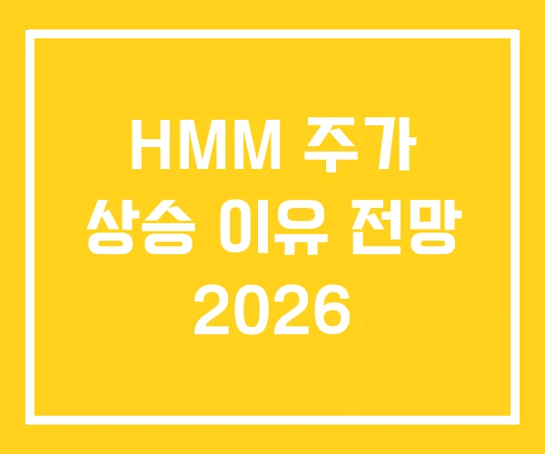 HMM 주가 상승 이유 전망 2026 HMM 주가 상승 이유 전망 2026