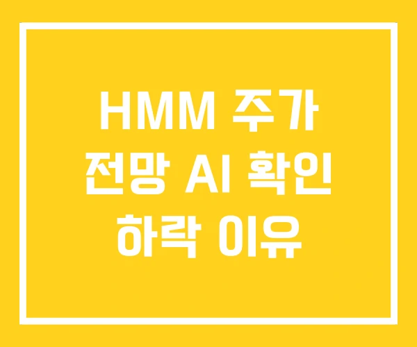 HMM 주가 전망 AI 확인 하락 이유