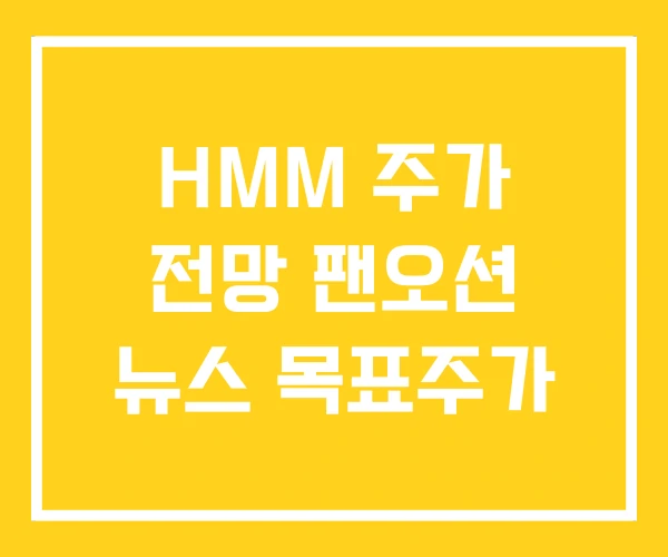 HMM 주가 전망 팬오션 뉴스 목표주가