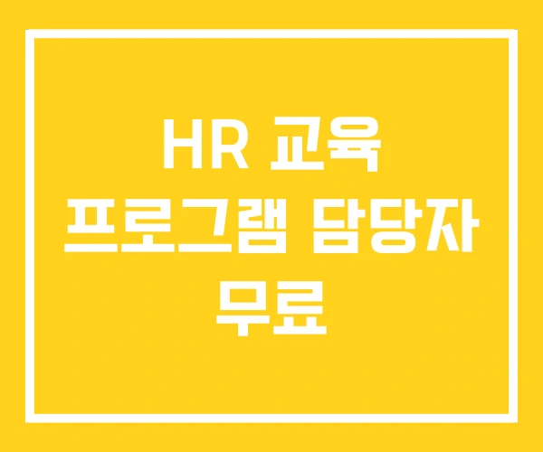 HR 교육 프로그램 담당자 무료