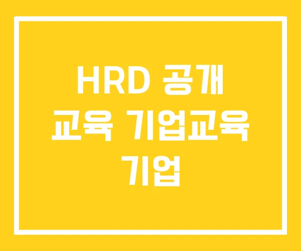 HRD 공개 교육 기업교육 기업