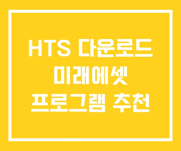 HTS 다운로드 미래에셋 프로그램 추천