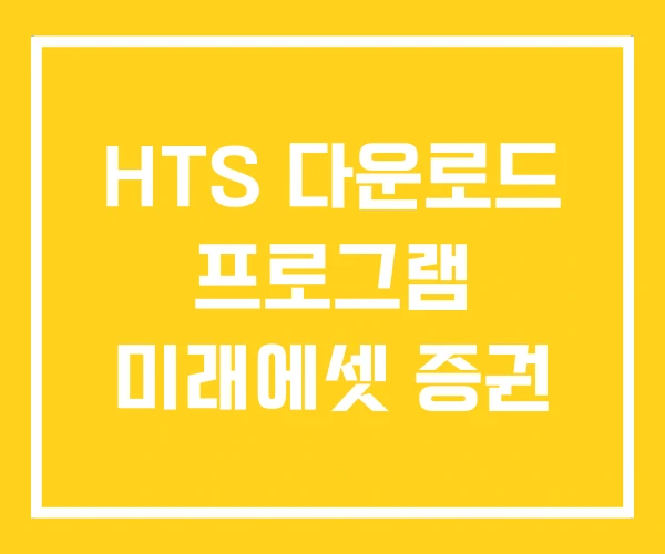 HTS 다운로드 프로그램 미래에셋 증권 HTS 다운로드 프로그램 미래에셋 증권